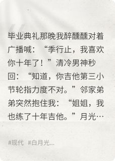 季行止李方昭是哪本小说主角 错认白月光后，我全都要免费全章节阅读