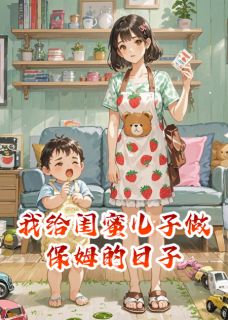 我给闺蜜儿子做保姆的日子小说林小满陆小跳苏晴最新章节阅读-暗夜阅读网
