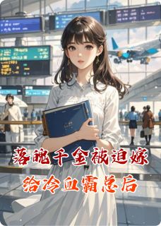 落魄千金被迫嫁给冷血霸总后全本小说（落魄千金被迫嫁给冷血霸总后）全文阅读-暗夜阅读网
