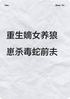 优质新书重生嫡女养狼崽杀毒蛇前夫最新章节小说全文阅读