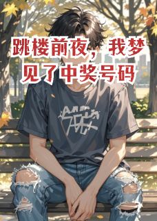 跳楼前夜，我梦见了中奖号码知乎后续免费试读