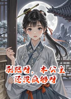 秦风昭阳(原文完整)别跑呀，本公主还没疯够呀无弹窗免费阅读-暗夜阅读网