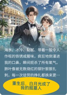 (独家)重生后，白月光成了我的掘墓人林薇苏晚小说-暗夜阅读网