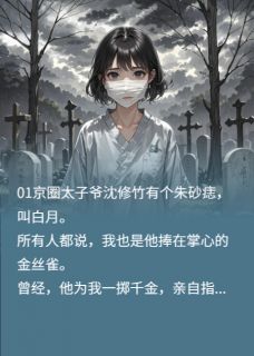 公开处刑我是替身，渣总悔不当初白薇沈修竹白月小说_公开处刑我是替身，渣总悔不当初完结版阅读