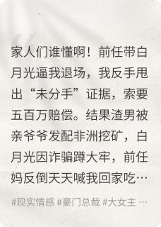 (精品)我撕了白月光，成了前任全家的神小说