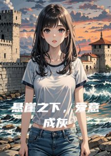 爆款小说由作者人间清醒体验卷所创作的悬崖之下，爱意成灰在线阅读
