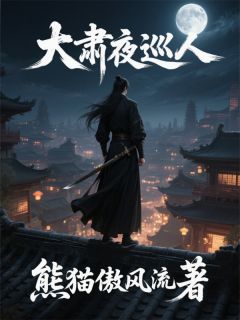 大肃夜巡人小说(完结)-卫本堂宋青岩曾荣章节阅读