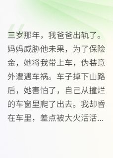 【新书】妈妈带我自杀骗保，事后她却新婚主角林笑薇顾珩周诚全文全章节小说阅读