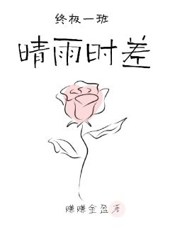 终极一班之晴雨时差（夏子沫丁小雨雷克斯）精彩小说目录阅读