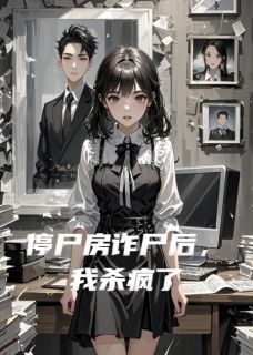 停尸房诈尸后，我杀疯了陆惊宴沈薇-小说txt全文阅读-暗夜阅读网
