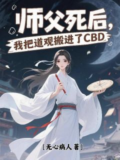 师父死后，我把道观搬进了CBD小说免费版阅读抖音热文