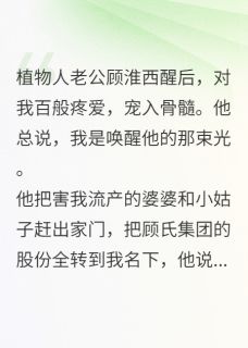 老书虫推荐换心真相曝光后，渣总追妻悔疯了 在线阅读-暗夜阅读网