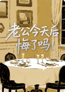 好看的老公今天后悔了吗小说-老公今天后悔了吗最新章节阅读