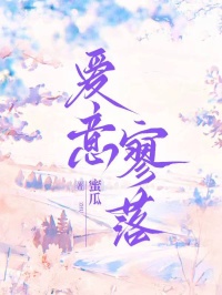 爱意寥落裴南屿林芝宋青青大结局在线阅读