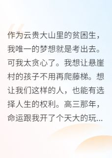 高考满分，云贵大山走出了真千金免费小说作者无情寡淡的码字机器全文阅读