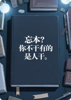 高质量小说忘本？你不干有的是人干在线试读-暗夜阅读网