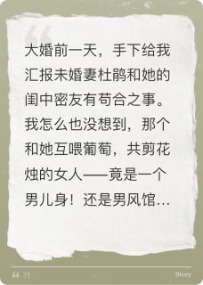参战归来,娇妻男倌竟成一家小说全集(杜鹃楚辞秦风)无弹窗广告阅读-暗夜阅读网