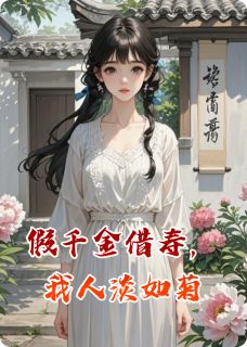 假千金借寿，我人淡如菊无弹窗在线阅读