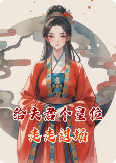 热门小说给夫君个皇位走走过场完整版全文阅读
