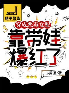 苏浅江嘉树全本小说 穿成恶毒女配，靠带娃爆红了全文免费在线阅读
