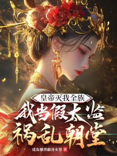 皇帝灭我全族我当假太监祸乱朝堂小说邵凡陈茹云免费阅读
