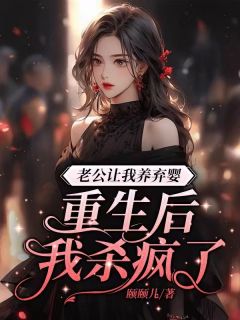 老公逼我养弃婴 重生后我杀疯了(新书)大结局在线阅读