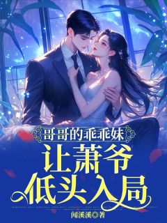哥哥的乖乖妹，让萧爷低头入局无弹窗在线阅读