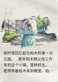 鹰飞走了，那么，再见无广告阅读 柏木蓝兰免费在线阅读