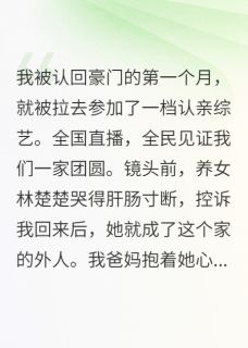 假千金卖惨听见她心声后我笑疯了小说(完结)-林楚楚林振霆沈之衍无删减阅读-暗夜阅读网