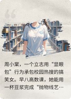 周小棠江辰李安冉是哪本小说主角 当搞笑女承包了校园热搜免费全章节阅读