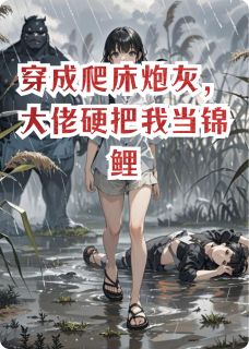 穿成爬床炮灰，大佬硬把我当锦鲤by林晚顾明洲在线阅读-暗夜阅读网