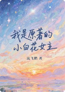 老书虫力荐我是原著的小白花女主免费无弹窗阅读