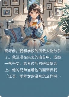 【新书】和校霸分手后主角宋律之池夏江弛野全文全章节小说阅读