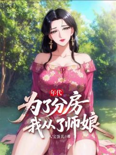 年代：为了分房，我从了师娘小说(完结版)-陈峰林幼薇在线阅读