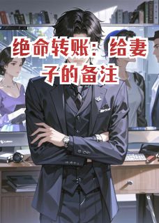 抖音爆款绝命转账：给妻子的备注江月陈骁王峥无广告阅读