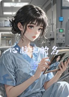 心脏上的名字小说(完结)-程远沈念周棠无删减阅读