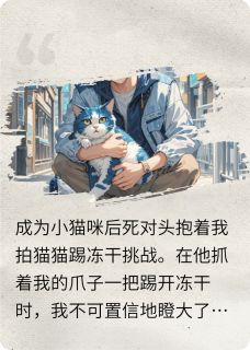抖音小说成为小猫咪被死对头捡走主角江哲江江全文小说免费阅读