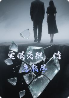 爱恨交织，情意散尽无弹窗在线阅读