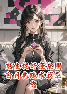 重生捉奸夜京圈白月光跪求我别离顾晚陆枭傅承砚-小说未删减阅读