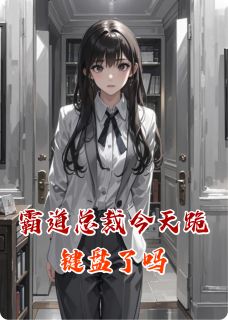 霸道总裁今天跪键盘了吗小说最新章节-主角温昕宁毅全文免费阅读