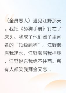 装舔狗，哄傻狗，跑路总裁哭成狗赵砚之江野-阿泠阿泠小说