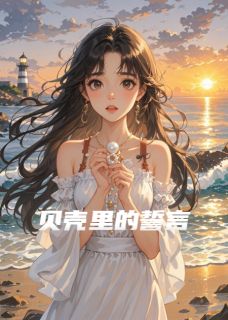贝壳里的誓言程阳周小棠全章节在线阅读