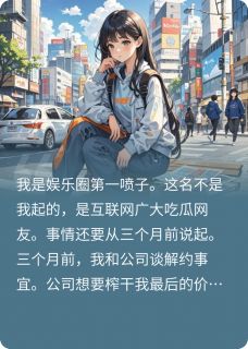 抖音小说娇弱小白花竟是娱乐圈第一喷子，主角沈清钱总陆河最后结局小说全文免费