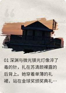 苏清颜陆景然顾言深小说无广告阅读