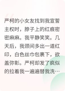 我离家出走后，竹马疯了(严柯葛维)全文章节在线阅读