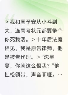 主人公周予安林薇在线免费试读那年情书被谁撕碎最新章节列表