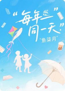 主角风筝周时野小说,每年同一天免费阅读全文