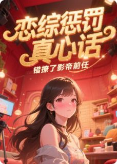 恋综惩罚真心话，错撩了影帝前任小说(连载文)-顾亦辰苏绵夏知知无广告阅读-暗夜阅读网