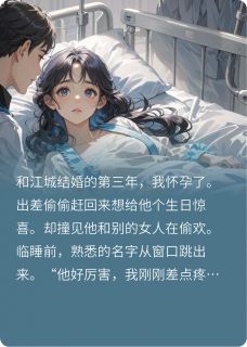 春会来，爱不在小说最新章节 江城舒雅结局是什么