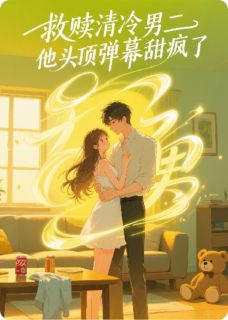 谢淮景楚骁小说救赎清冷男二，他头顶弹幕甜疯了完整章节-暗夜阅读网